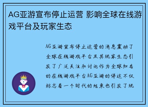 AG亚游宣布停止运营 影响全球在线游戏平台及玩家生态