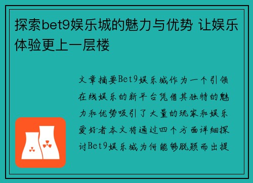 探索bet9娱乐城的魅力与优势 让娱乐体验更上一层楼