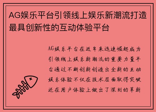 AG娱乐平台引领线上娱乐新潮流打造最具创新性的互动体验平台