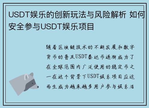 USDT娱乐的创新玩法与风险解析 如何安全参与USDT娱乐项目