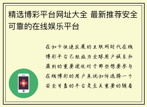 精选博彩平台网址大全 最新推荐安全可靠的在线娱乐平台