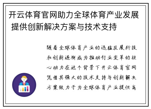 开云体育官网助力全球体育产业发展 提供创新解决方案与技术支持