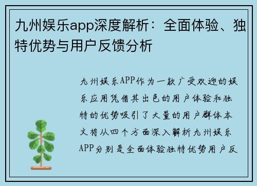 九州娱乐app深度解析：全面体验、独特优势与用户反馈分析