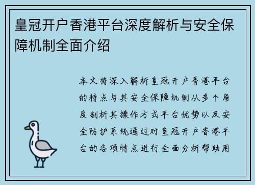 皇冠开户香港平台深度解析与安全保障机制全面介绍