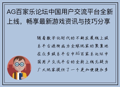 AG百家乐论坛中国用户交流平台全新上线，畅享最新游戏资讯与技巧分享