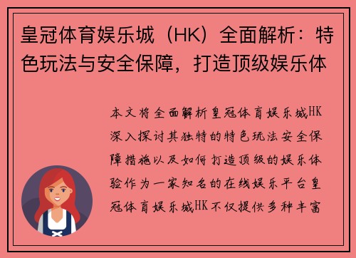 皇冠体育娱乐城（HK）全面解析：特色玩法与安全保障，打造顶级娱乐体验