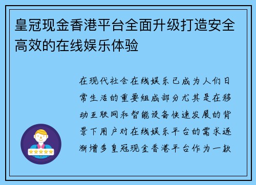 皇冠现金香港平台全面升级打造安全高效的在线娱乐体验