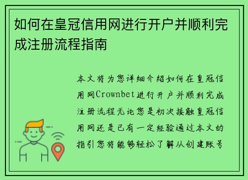 如何在皇冠信用网进行开户并顺利完成注册流程指南