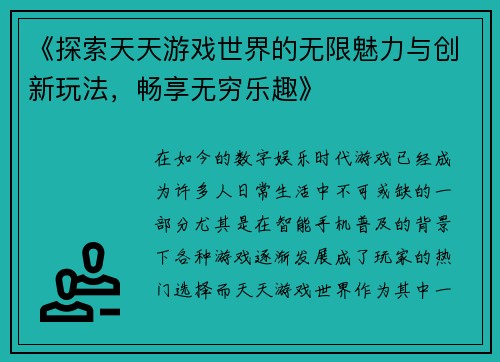 《探索天天游戏世界的无限魅力与创新玩法，畅享无穷乐趣》