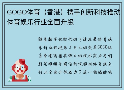 GOGO体育（香港）携手创新科技推动体育娱乐行业全面升级