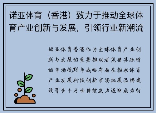 诺亚体育（香港）致力于推动全球体育产业创新与发展，引领行业新潮流