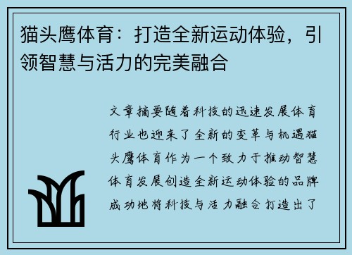 猫头鹰体育：打造全新运动体验，引领智慧与活力的完美融合