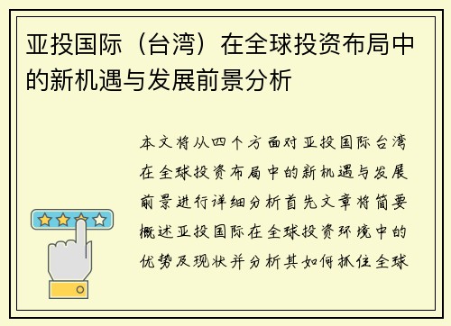 亚投国际（台湾）在全球投资布局中的新机遇与发展前景分析