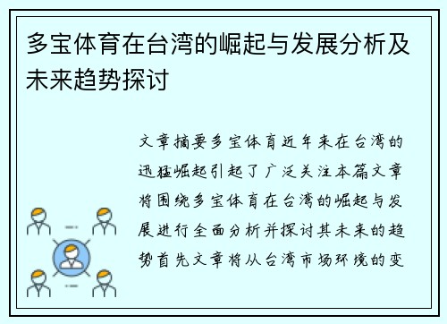 多宝体育在台湾的崛起与发展分析及未来趋势探讨