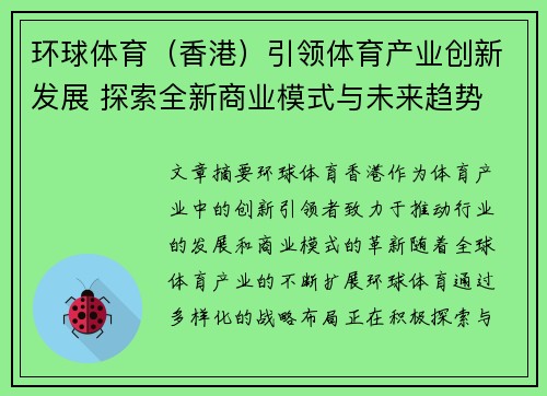 环球体育（香港）引领体育产业创新发展 探索全新商业模式与未来趋势