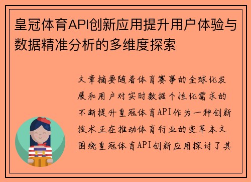 皇冠体育API创新应用提升用户体验与数据精准分析的多维度探索