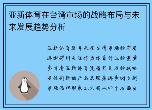 亚新体育在台湾市场的战略布局与未来发展趋势分析