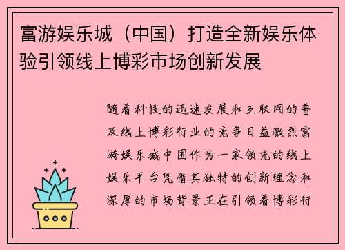 富游娱乐城（中国）打造全新娱乐体验引领线上博彩市场创新发展