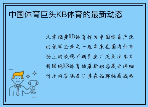 中国体育巨头KB体育的最新动态