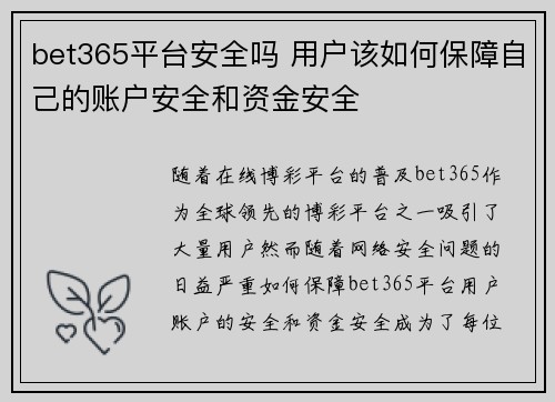 bet365平台安全吗 用户该如何保障自己的账户安全和资金安全