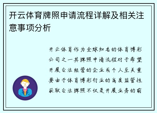 开云体育牌照申请流程详解及相关注意事项分析