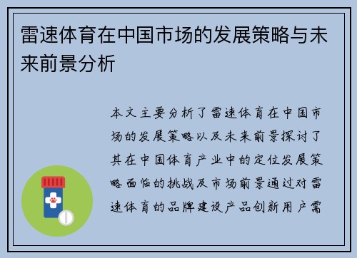 雷速体育在中国市场的发展策略与未来前景分析