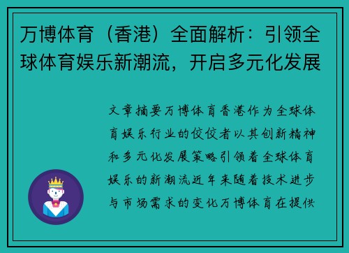 万博体育（香港）全面解析：引领全球体育娱乐新潮流，开启多元化发展新篇章