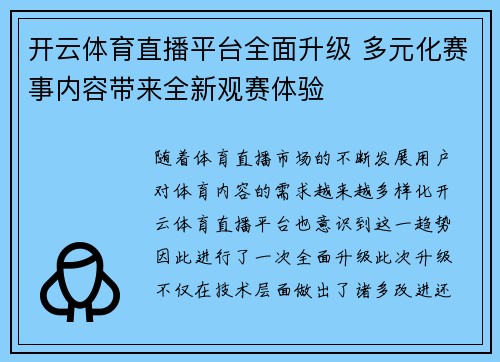 开云体育直播平台全面升级 多元化赛事内容带来全新观赛体验