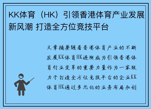 KK体育（HK）引领香港体育产业发展新风潮 打造全方位竞技平台