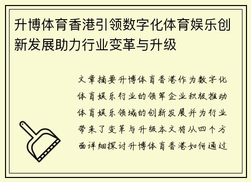 升博体育香港引领数字化体育娱乐创新发展助力行业变革与升级